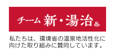 チーム新・湯治